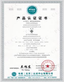 PCCC產(chǎn)品認(rèn)證證書(shū)-1KV交聯(lián)聚乙烯絕緣電力電纜