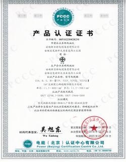 PCCC產(chǎn)品認(rèn)證證書(shū)-1KV交聯(lián)聚乙烯絕緣阻燃電力電纜