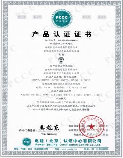 PCCC產(chǎn)品認(rèn)證證書(shū)-塑料絕緣銅絲編織屏蔽計(jì)算機(jī)電纜