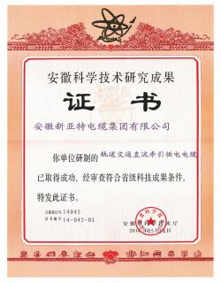 安徽科技技術研究成果證書01