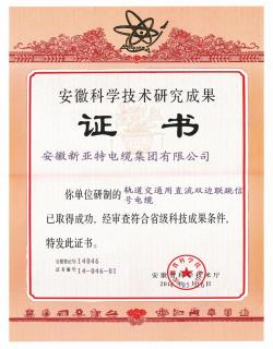安徽科技技術研究成果證書02