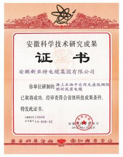 安徽科技技術研究成果證書04