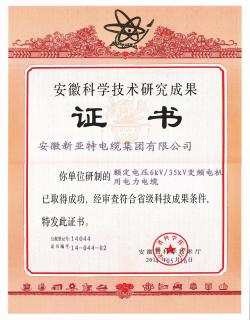安徽科技技術(shù)研究成果證書06