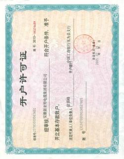 開戶許可證