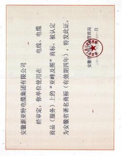 亞峰牌安徽省著名商標(biāo)證書