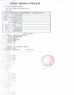 增值稅一般納稅人申請認定表