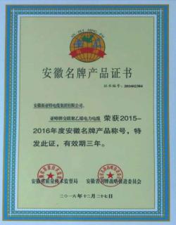 2015-2016年度安徽名牌產(chǎn)品證書-電力電纜