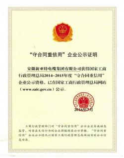 2014-2015年度國家級守合同重信用證書