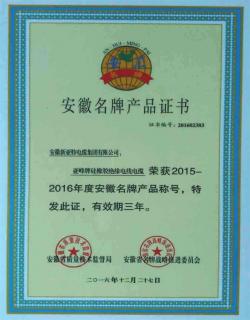 2015-2016年度安徽名牌產(chǎn)品證書-硅橡膠電纜