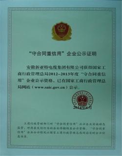 2012-2013年度國家級守合同重信用證書