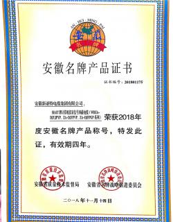 2018年度安徽名牌產(chǎn)品證書