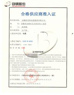 內(nèi)蒙古包鋼鋼聯(lián)股份有限公司合格供應(yīng)商準(zhǔn)入證
