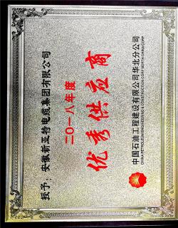 中國(guó)石油工程建設(shè)有限公司華北分公司優(yōu)秀供應(yīng)商