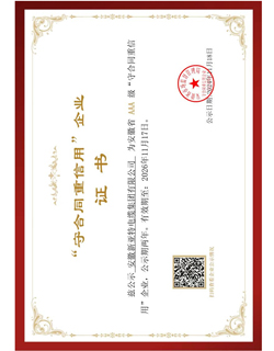 守合同重信用企業(yè)
