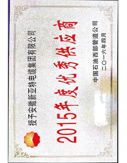 中國石油西部管道公司2015年度優(yōu)秀供應(yīng)商