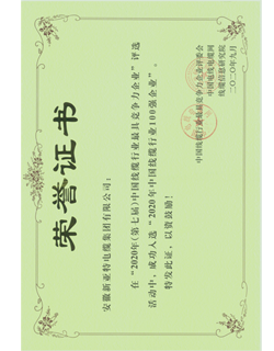 2020年度中國線纜行業(yè)最具競爭力百強企業(yè)榮譽證書