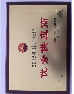 中油股份獨山子石化公司優(yōu)秀供應(yīng)商
