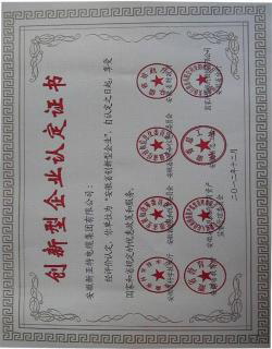 省級(jí)創(chuàng)新型企業(yè)認(rèn)定證書