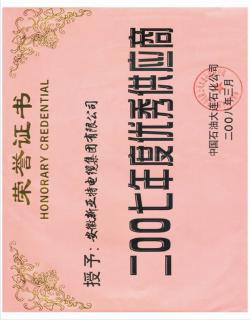 中國(guó)石油大連石化公司優(yōu)秀供應(yīng)商