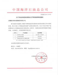 中國(guó)海洋石油總公司合格供應(yīng)商資格證書