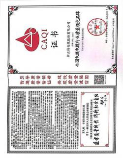 全國電線電纜行業(yè)質(zhì)量領先品牌證書