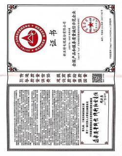 全國產(chǎn)品和服務質(zhì)量誠信示范企業(yè)證書