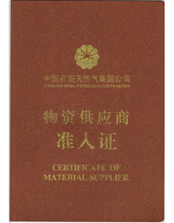 中國(guó)石油天然氣集團(tuán)公司物資供應(yīng)商準(zhǔn)入證01