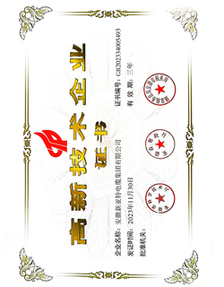 高新技術(shù)企業(yè)證書