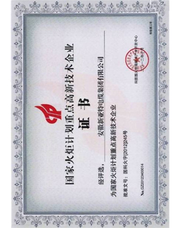 國家火炬計劃重點高新技術(shù)企業(yè)證書