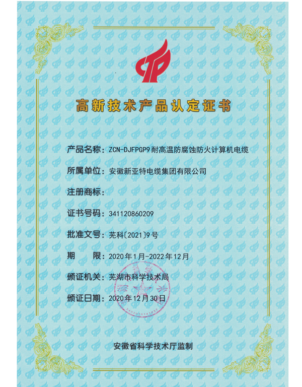耐高溫防腐蝕防火計(jì)算機(jī)電纜高品證書