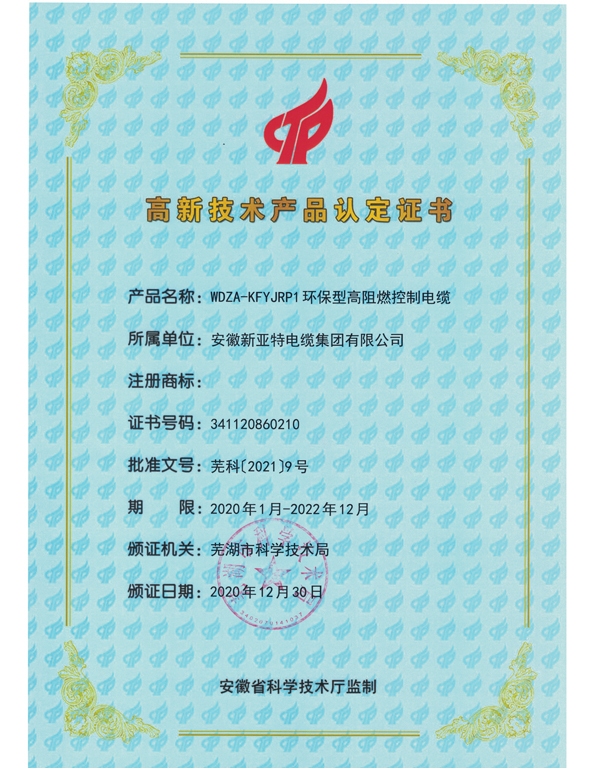 環(huán)保型高阻燃控制電纜高品證書