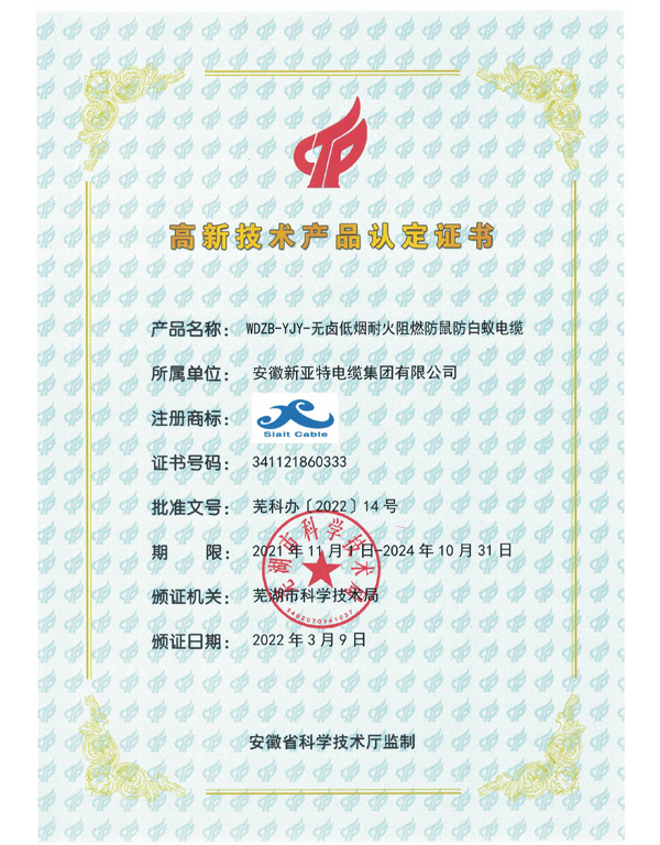 無鹵低煙防鼠防白蟻電纜高品證書