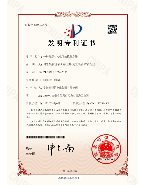 一種耐寒電力電纜的檢測方法