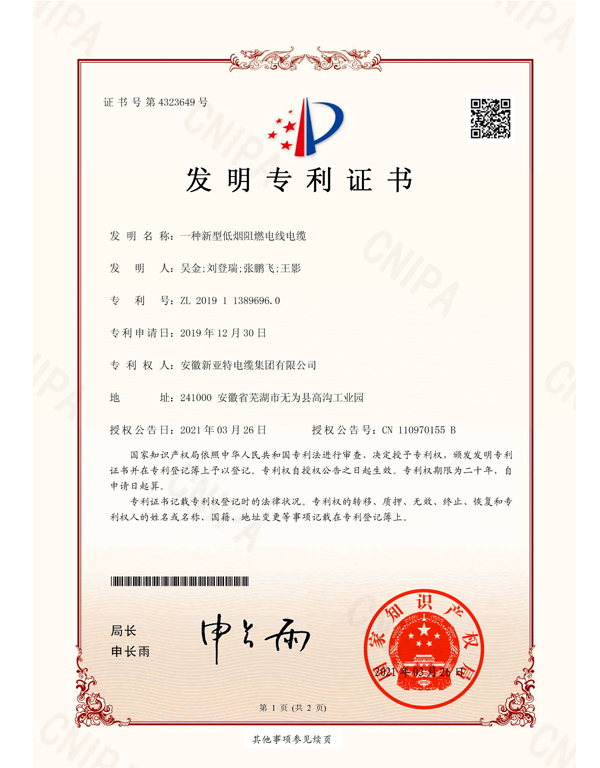 一種新型低煙阻燃電線電纜-發(fā)明專利